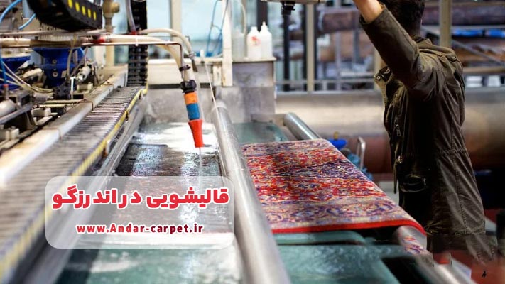 معرفی بهترین قالیشویی در اندرزگو + لیست خدمات