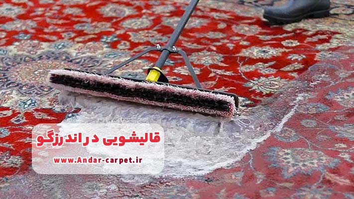 چرا شستشوی فرش ‌های نفیس باید به مراکز تخصصی سپرده شود؟