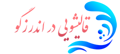 قالیشویی اندرزگو